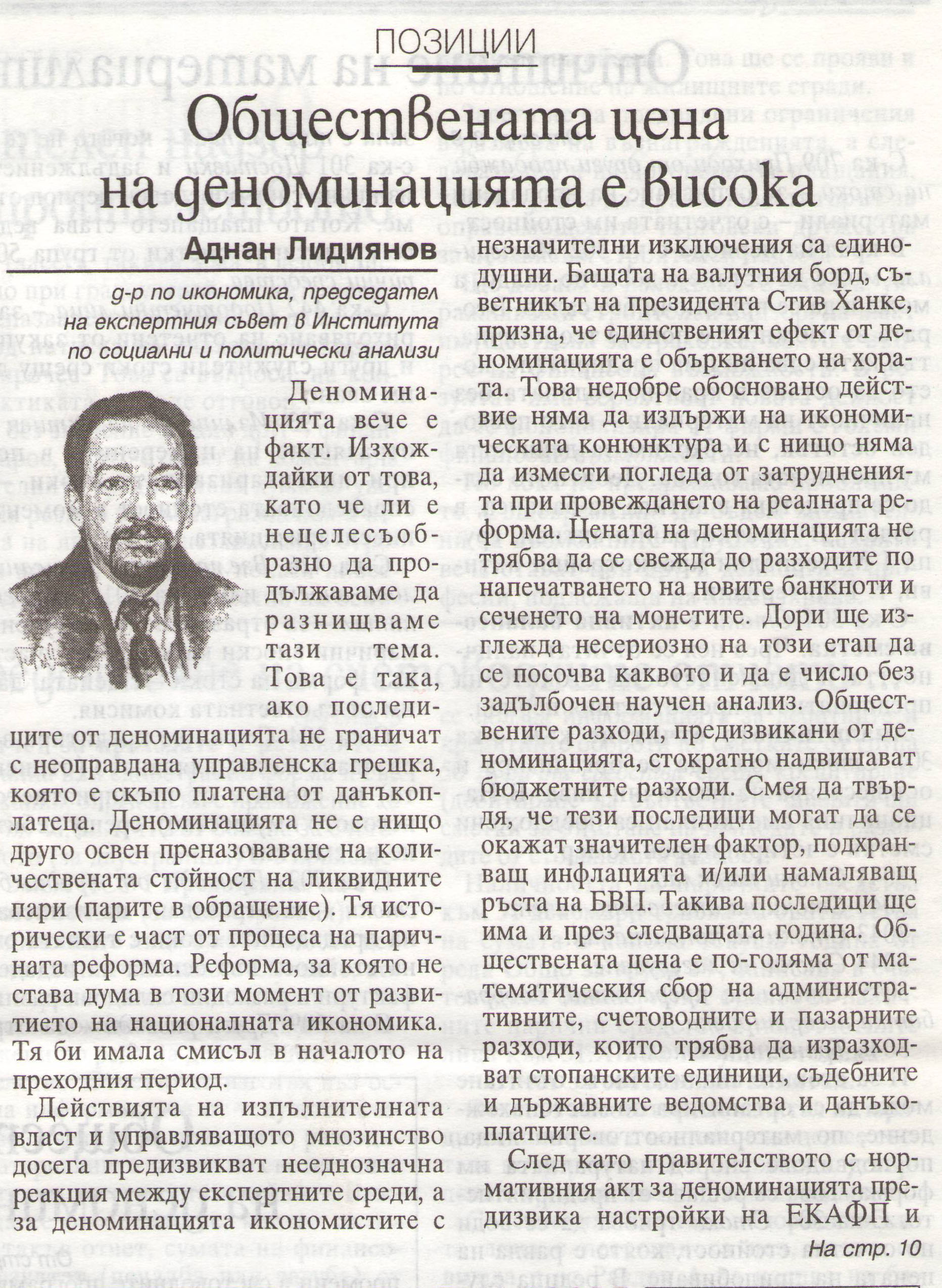 Обществената цена на деноминацията е висока
