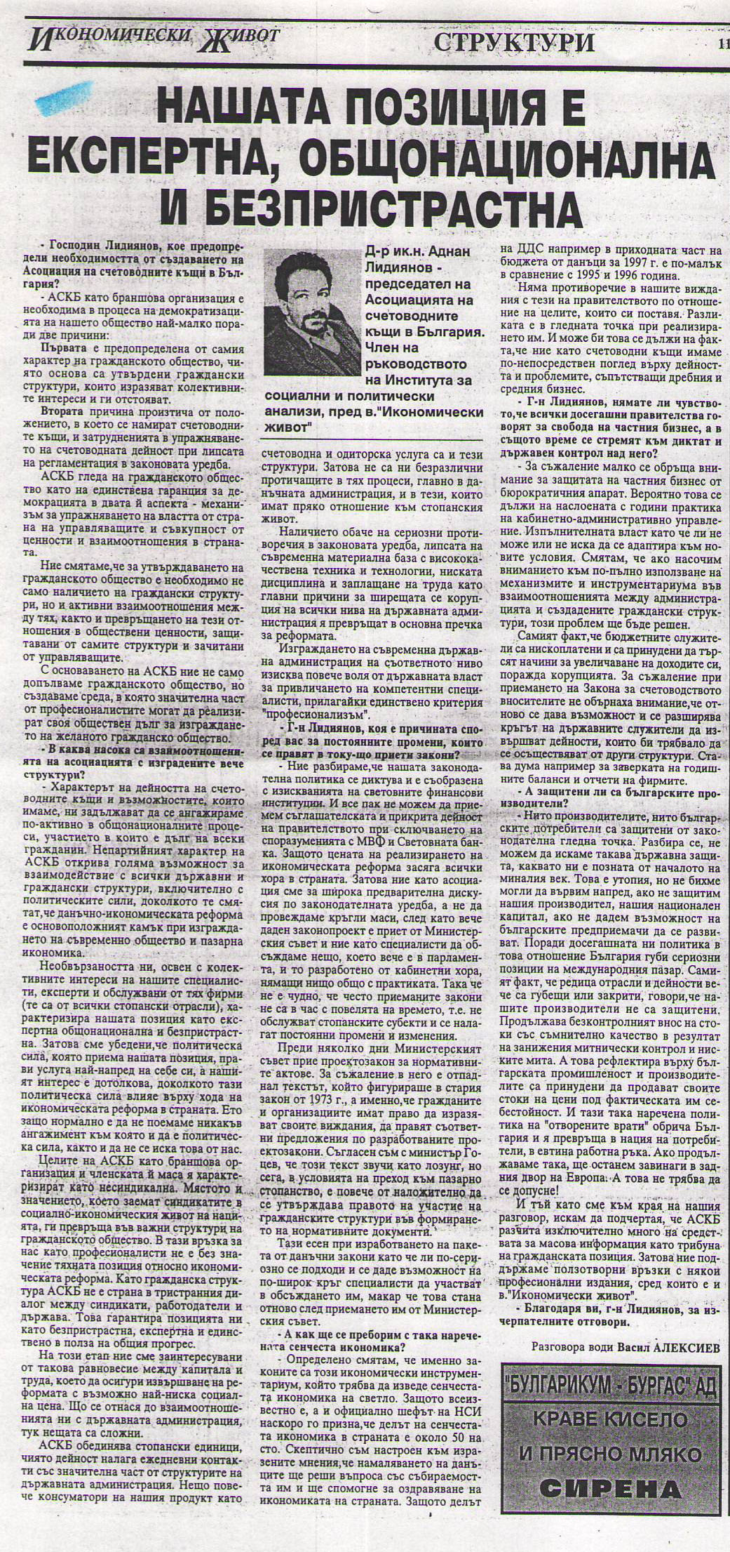 Нашата позиция е експертна общонационална и безпристрастна