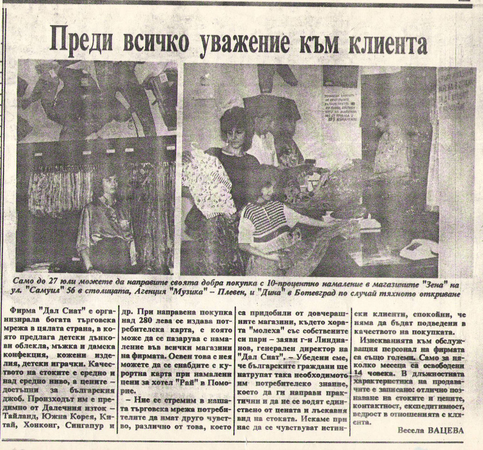 Преди всичко уважение към клиента