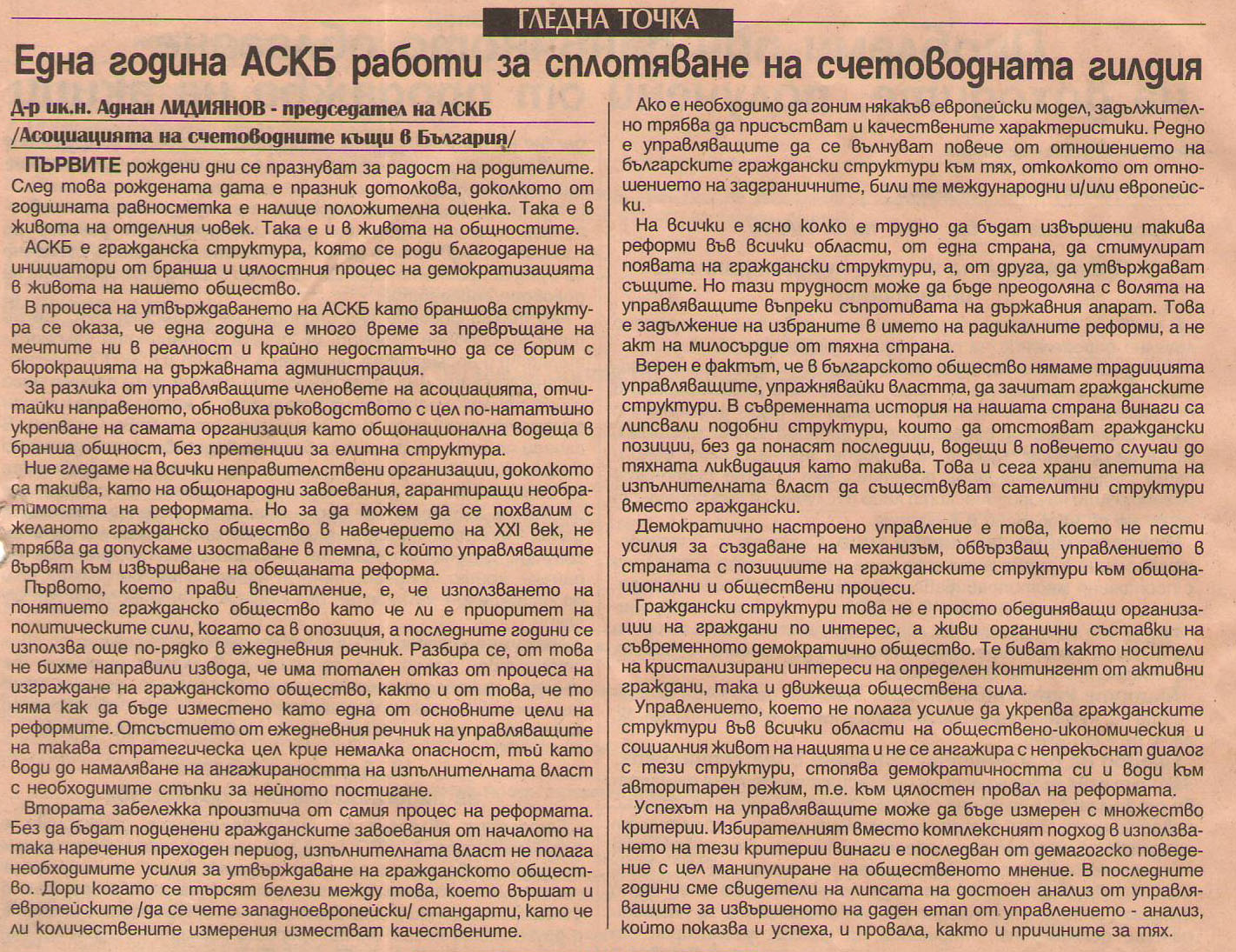 Една година АСКБ работи за сплотяване на счетоводната гилдия