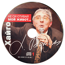 Не си отивай мой живот...